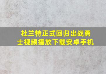 杜兰特正式回归出战勇士视频播放下载安卓手机