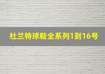 杜兰特球鞋全系列1到16号