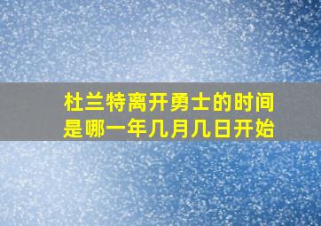 杜兰特离开勇士的时间是哪一年几月几日开始