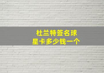 杜兰特签名球星卡多少钱一个