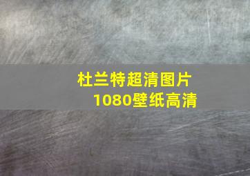 杜兰特超清图片1080壁纸高清