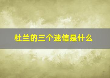 杜兰的三个迷信是什么