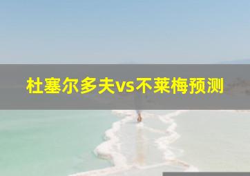 杜塞尔多夫vs不莱梅预测