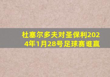 杜塞尔多夫对圣保利2024年1月28号足球赛谁赢