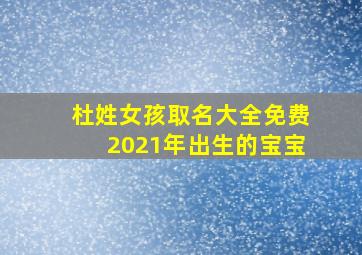 杜姓女孩取名大全免费2021年出生的宝宝