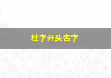 杜字开头名字