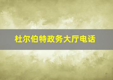 杜尔伯特政务大厅电话