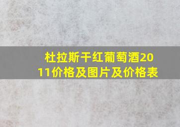 杜拉斯干红葡萄酒2011价格及图片及价格表