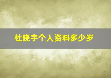 杜晓宇个人资料多少岁