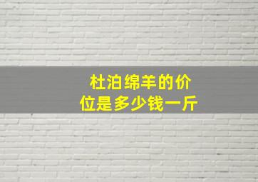 杜泊绵羊的价位是多少钱一斤