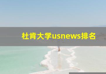 杜肯大学usnews排名