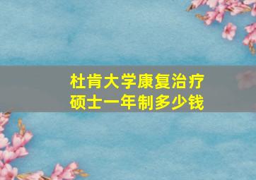 杜肯大学康复治疗硕士一年制多少钱