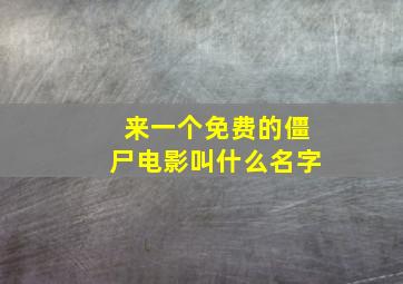 来一个免费的僵尸电影叫什么名字