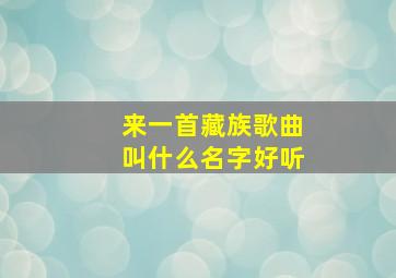 来一首藏族歌曲叫什么名字好听