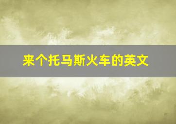 来个托马斯火车的英文