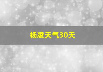 杨凌天气30天