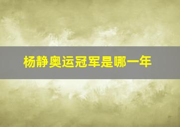 杨静奥运冠军是哪一年