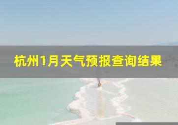 杭州1月天气预报查询结果