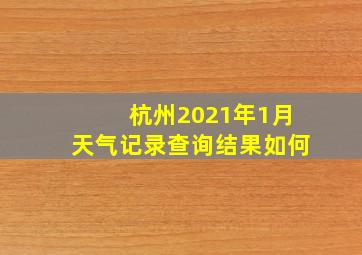 杭州2021年1月天气记录查询结果如何