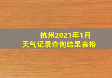 杭州2021年1月天气记录查询结果表格