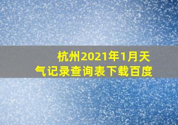 杭州2021年1月天气记录查询表下载百度