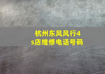 杭州东风风行4s店维修电话号码