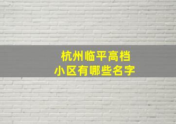 杭州临平高档小区有哪些名字