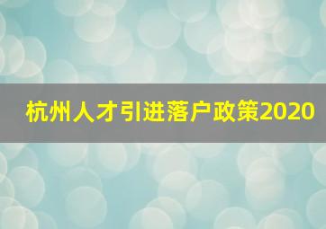 杭州人才引进落户政策2020