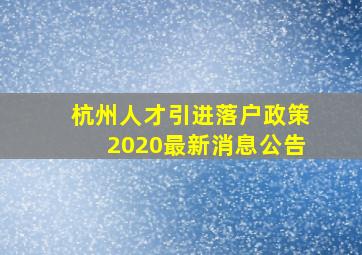 杭州人才引进落户政策2020最新消息公告