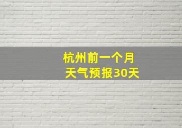 杭州前一个月天气预报30天