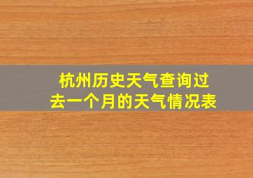 杭州历史天气查询过去一个月的天气情况表