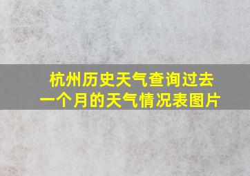 杭州历史天气查询过去一个月的天气情况表图片