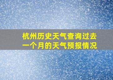 杭州历史天气查询过去一个月的天气预报情况