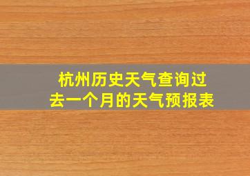 杭州历史天气查询过去一个月的天气预报表