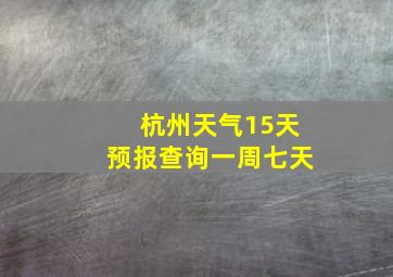 杭州天气15天预报查询一周七天