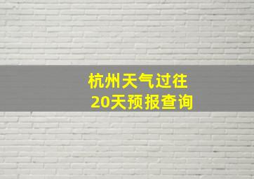 杭州天气过往20天预报查询