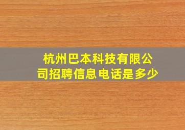 杭州巴本科技有限公司招聘信息电话是多少