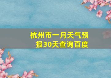 杭州市一月天气预报30天查询百度