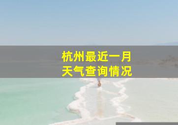 杭州最近一月天气查询情况