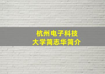 杭州电子科技大学简志华简介