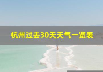 杭州过去30天天气一览表