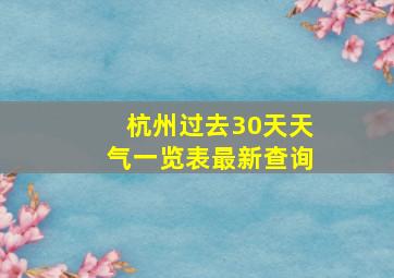 杭州过去30天天气一览表最新查询