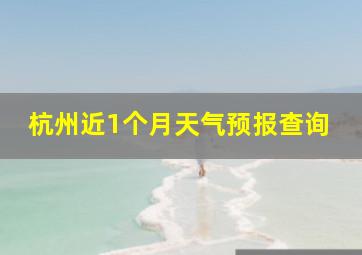 杭州近1个月天气预报查询