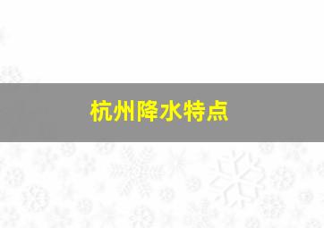 杭州降水特点