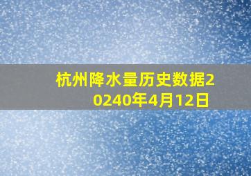 杭州降水量历史数据20240年4月12日