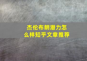 杰伦布朗潜力怎么样知乎文章推荐