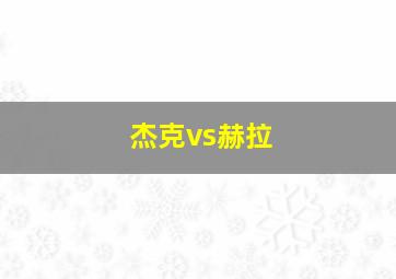 杰克vs赫拉