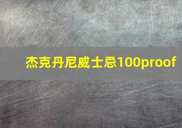 杰克丹尼威士忌100proof