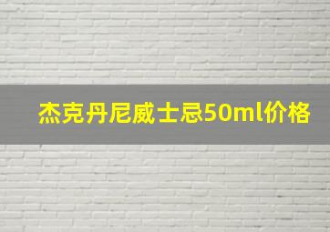 杰克丹尼威士忌50ml价格