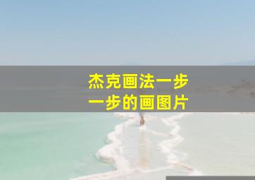 杰克画法一步一步的画图片